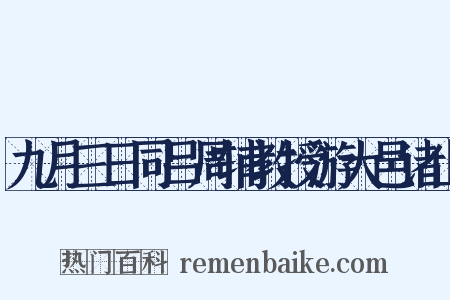 九月三日同吕周辅教授游大邑诸山是什么意思的图片